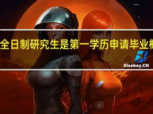 非全日制研究生是第一学历申请毕业概率不高
