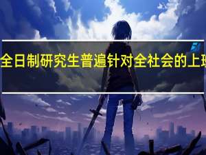 非全日制研究生普遍针对全社会的上班族招生