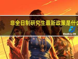 非全日制研究生最新政策是什么