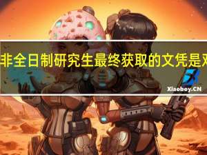 非全日制研究生最终获取的文凭是双证吗
