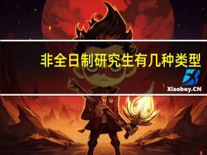 非全日制研究生有几种类型