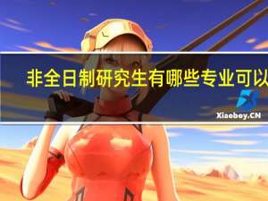 非全日制研究生有哪些专业可以考