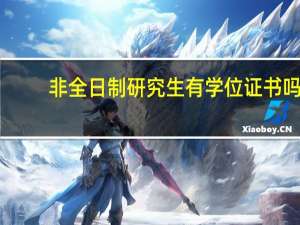 非全日制研究生有学位证书吗