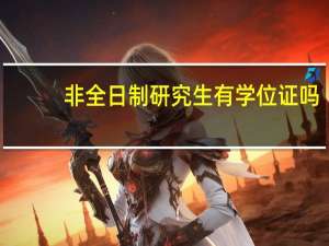 非全日制研究生有学位证吗
