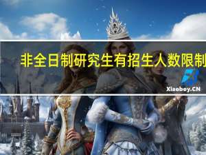 非全日制研究生有招生人数限制吗