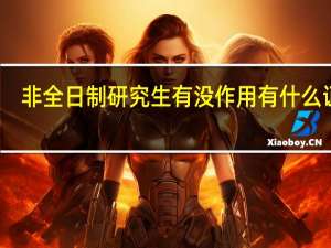 非全日制研究生有没作用有什么证书