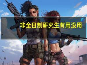 非全日制研究生有用没用