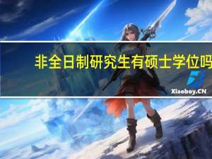 非全日制研究生有硕士学位吗