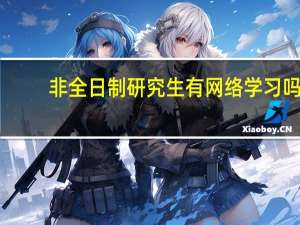 非全日制研究生有网络学习吗