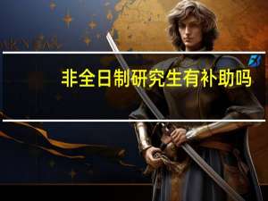 非全日制研究生有补助吗