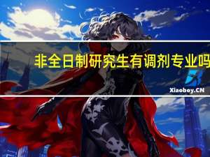非全日制研究生有调剂专业吗