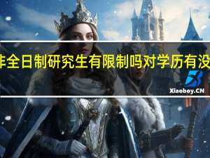 非全日制研究生有限制吗对学历有没有要求