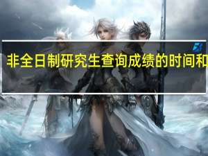 非全日制研究生查询成绩的时间和途径