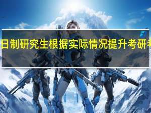 非全日制研究生根据实际情况提升考研考试的分数