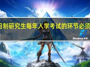 非全日制研究生每年入学考试的环节必须要全部重视