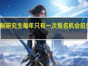 非全日制研究生每年只有一次报名机会招生专业也很多