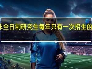 非全日制研究生每年只有一次招生的机会吗