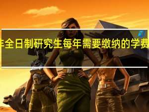 非全日制研究生每年需要缴纳的学费是多少