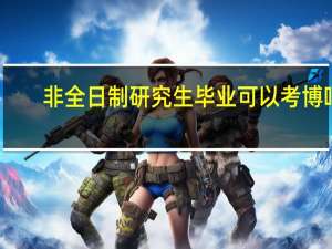 非全日制研究生毕业可以考博吗