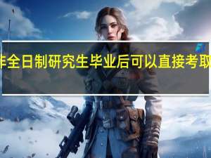 非全日制研究生毕业后可以直接考取博士吗