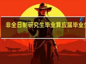 非全日制研究生毕业算应届毕业生吗
