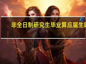 非全日制研究生毕业算应届生吗