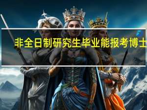 非全日制研究生毕业能报考博士吗