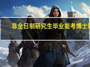 非全日制研究生毕业能考博士吗