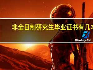 非全日制研究生毕业证书有几本