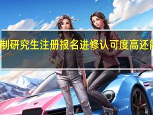 非全日制研究生注册报名进修认可度高还能申请到双证