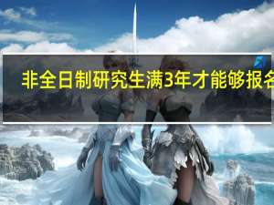 非全日制研究生满3年才能够报名吗