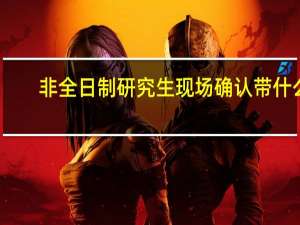 非全日制研究生现场确认带什么