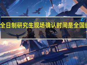 非全日制研究生现场确认时间是全国统一的吗