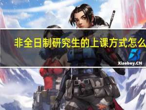 非全日制研究生的上课方式怎么样