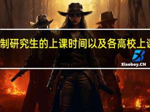 非全日制研究生的上课时间以及各高校上课地点的规定