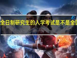 非全日制研究生的入学考试是不是全国统一的