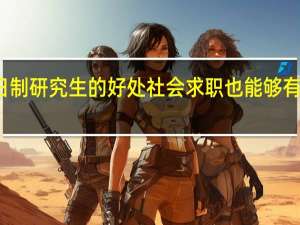 非全日制研究生的好处社会求职也能够有广阔的空间