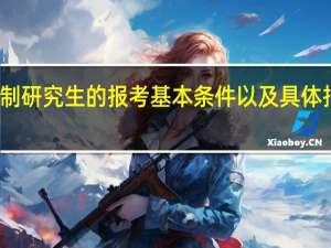 非全日制研究生的报考基本条件以及具体报考时间规定