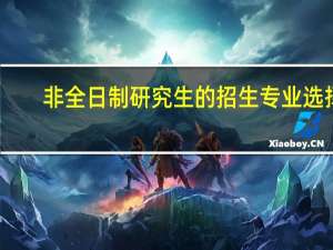 非全日制研究生的招生专业选择