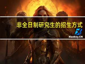 非全日制研究生的招生方式
