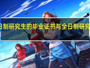 非全日制研究生的毕业证书与全日制研究生的一样吗