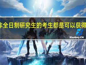 非全日制研究生的考生都是可以获得双证的