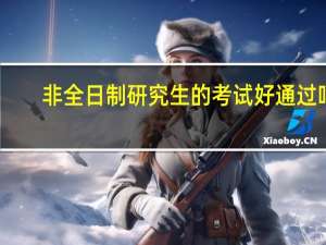 非全日制研究生的考试好通过吗