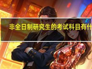 非全日制研究生的考试科目有什么