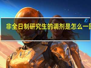非全日制研究生的调剂是怎么一回事