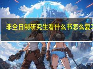 非全日制研究生看什么书怎么复习好