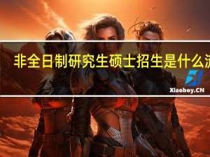 非全日制研究生硕士招生是什么流程
