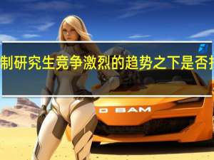 非全日制研究生竞争激烈的趋势之下是否报考值得反思