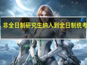 非全日制研究生纳入到全日制统考了吗