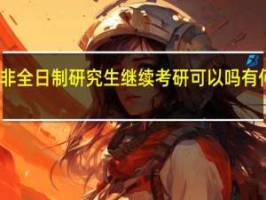 非全日制研究生继续考研可以吗有何要求